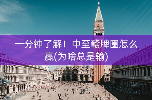 一分钟了解！中至赣牌圈怎么赢(为啥总是输)