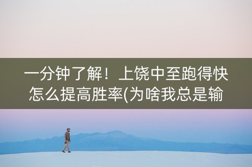 一分钟了解！上饶中至跑得快怎么提高胜率(为啥我总是输)
