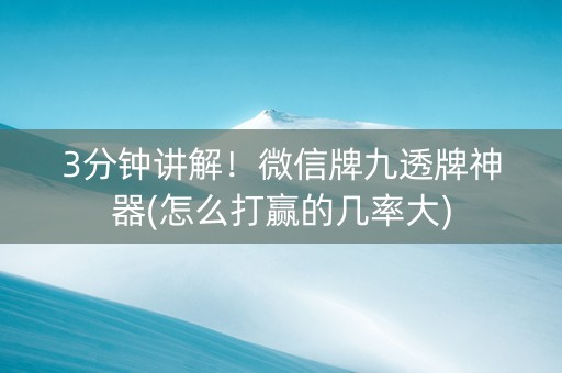 3分钟讲解！微信牌九透牌神器(怎么打赢的几率大)