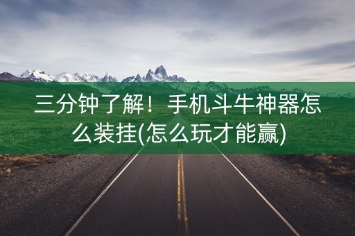 三分钟了解！手机斗牛神器怎么装挂(怎么玩才能赢)