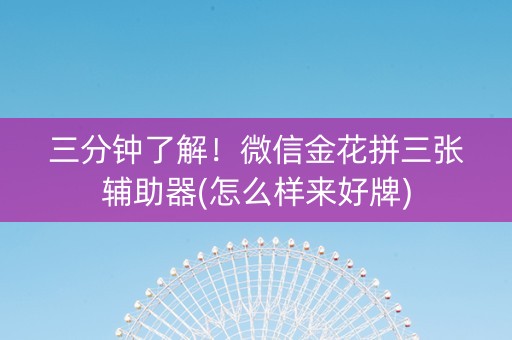 三分钟了解！微信金花拼三张辅助器(怎么样来好牌)
