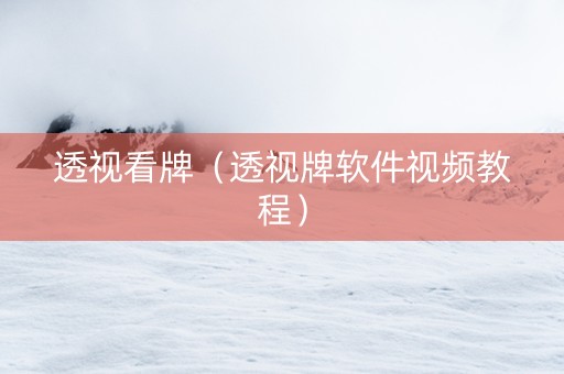 透视看牌（透视牌软件视频教程）