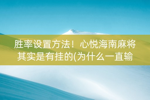 胜率设置方法！心悦海南麻将其实是有挂的(为什么一直输)