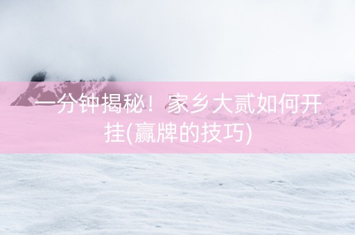 一分钟揭秘！家乡大贰如何开挂(赢牌的技巧)
