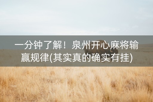 一分钟了解！泉州开心麻将输赢规律(其实真的确实有挂)