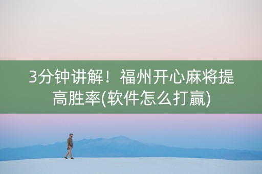 3分钟讲解！福州开心麻将提高胜率(软件怎么打赢)