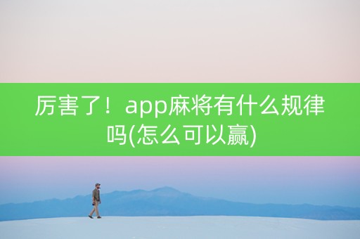 厉害了！app麻将有什么规律吗(怎么可以赢)