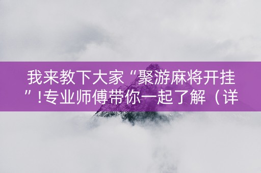 我来教下大家“聚游麻将开挂”!专业师傅带你一起了解（详细教程）-知乎