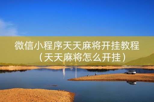 微信小程序天天麻将开挂教程（天天麻将怎么开挂）