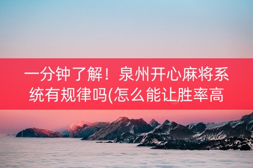 一分钟了解！泉州开心麻将系统有规律吗(怎么能让胜率高)