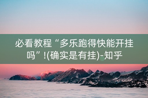必看教程“多乐跑得快能开挂吗”!(确实是有挂)-知乎