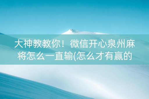 大神教教你！微信开心泉州麻将怎么一直输(怎么才有赢的几率)