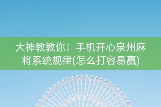 大神教教你！手机开心泉州麻将系统规律(怎么打容易赢)