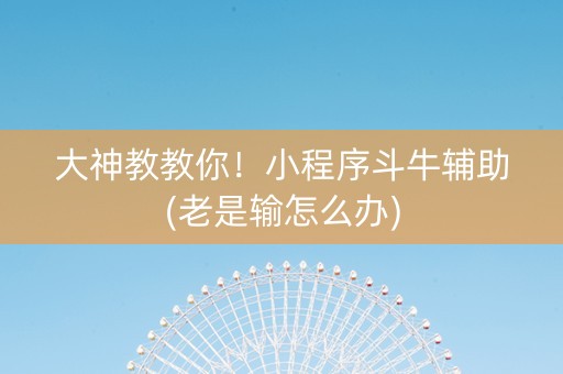 大神教教你！小程序斗牛辅助(老是输怎么办)