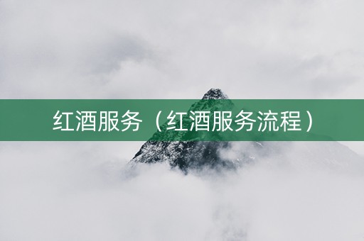 红酒服务（红酒服务流程）