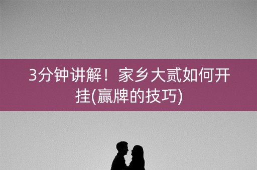 3分钟讲解！家乡大贰如何开挂(赢牌的技巧)