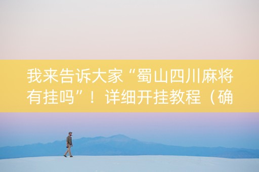我来告诉大家“蜀山四川麻将有挂吗”！详细开挂教程（确实真的有挂)-知乎