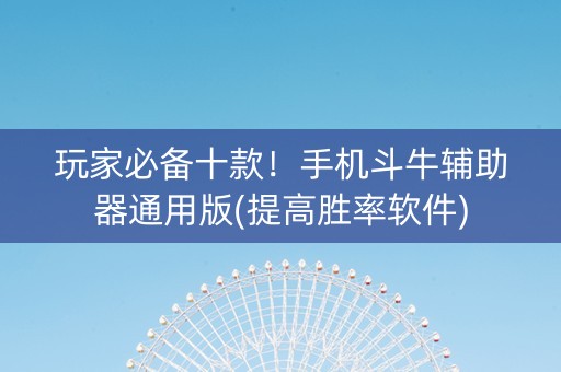 玩家必备十款！手机斗牛辅助器通用版(提高胜率软件)