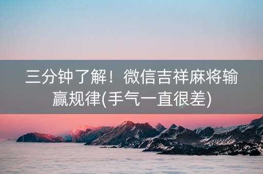 三分钟了解！微信吉祥麻将输赢规律(手气一直很差)