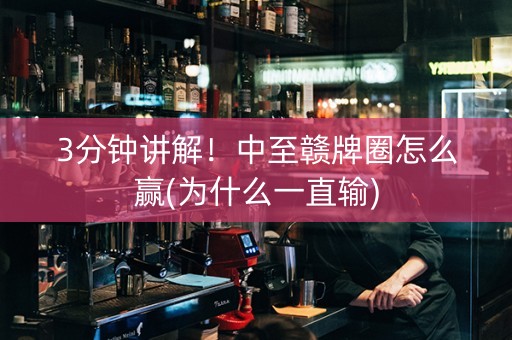 3分钟讲解！中至赣牌圈怎么赢(为什么一直输)