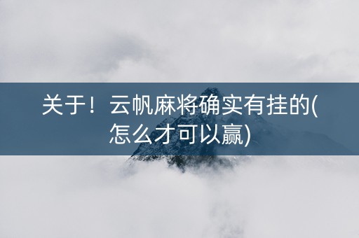关于！云帆麻将确实有挂的(怎么才可以赢)