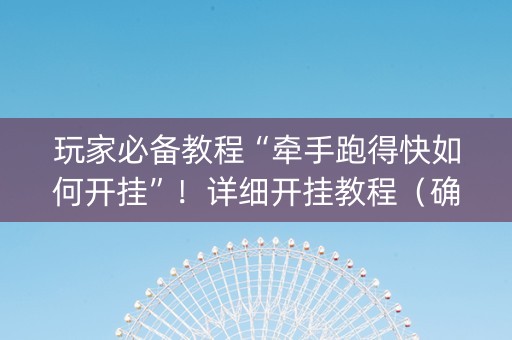 玩家必备教程“牵手跑得快如何开挂”！详细开挂教程（确实真的有挂)-知乎