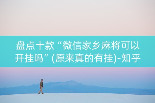 盘点十款“微信家乡麻将可以开挂吗”(原来真的有挂)-知乎