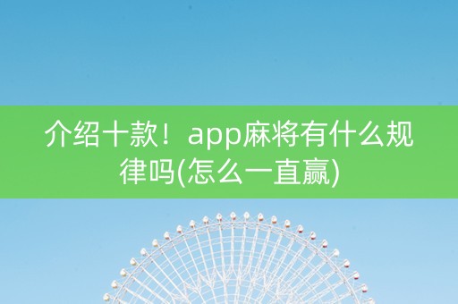 介绍十款！app麻将有什么规律吗(怎么一直赢)