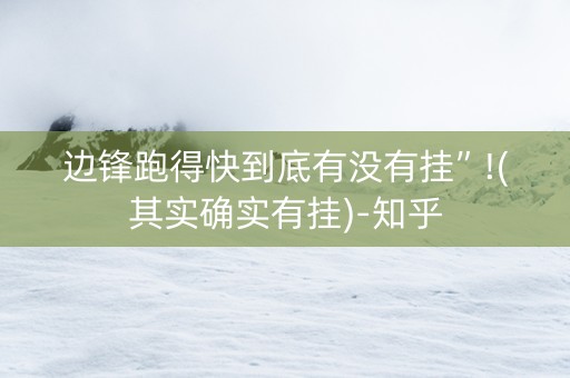 边锋跑得快到底有没有挂”!(其实确实有挂)-知乎