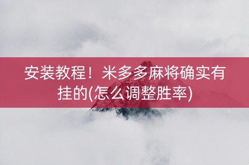 安装教程！米多多麻将确实有挂的(怎么调整胜率)