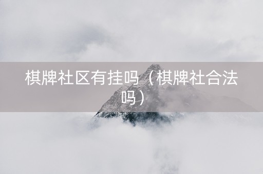 棋牌社区有挂吗（棋牌社合法吗）