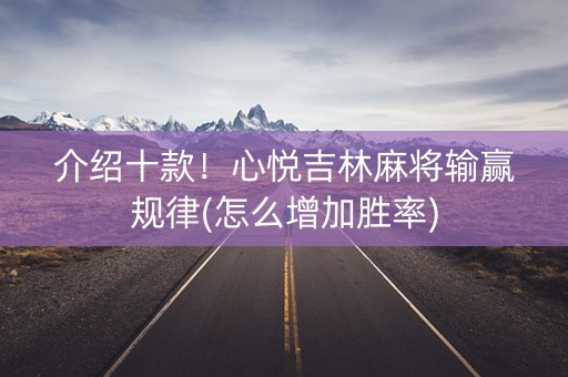 介绍十款！心悦吉林麻将输赢规律(怎么增加胜率)