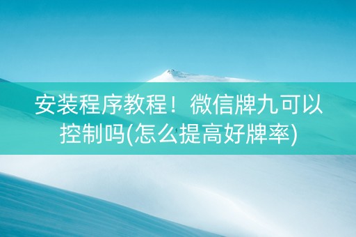 安装程序教程！微信牌九可以控制吗(怎么提高好牌率)