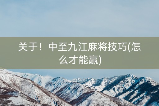 关于！中至九江麻将技巧(怎么才能赢)