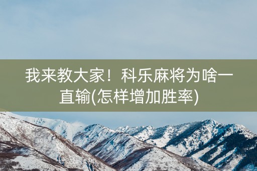 我来教大家！科乐麻将为啥一直输(怎样增加胜率)