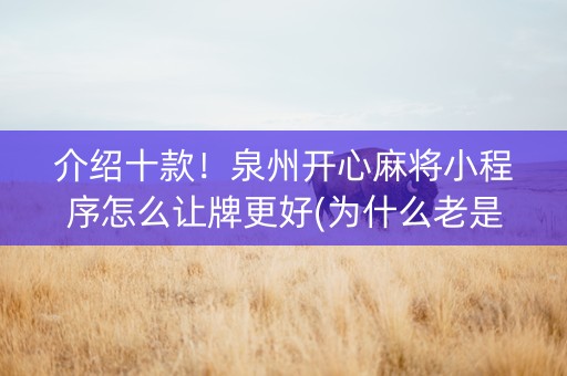 介绍十款！泉州开心麻将小程序怎么让牌更好(为什么老是输呢)