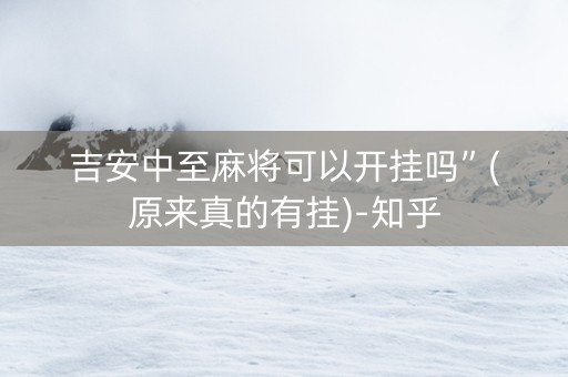 吉安中至麻将可以开挂吗”(原来真的有挂)-知乎