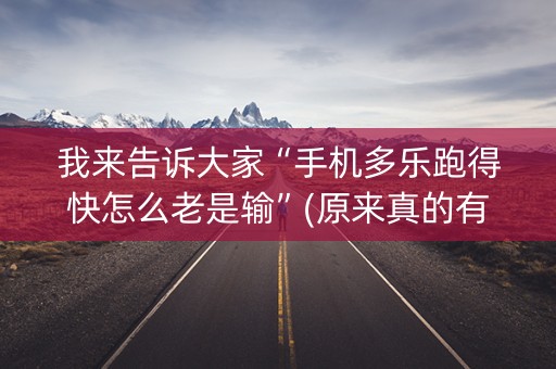 我来告诉大家“手机多乐跑得快怎么老是输”(原来真的有挂)-知乎