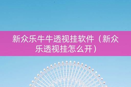 新众乐牛牛透视挂软件（新众乐透视挂怎么开）
