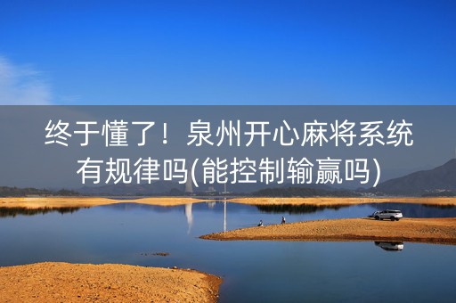 终于懂了！泉州开心麻将系统有规律吗(能控制输赢吗)