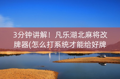 3分钟讲解！凡乐湖北麻将改牌器(怎么打系统才能给好牌)