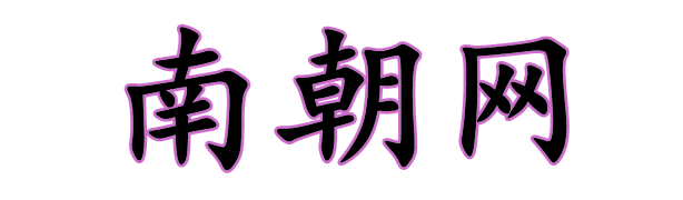 南朝网